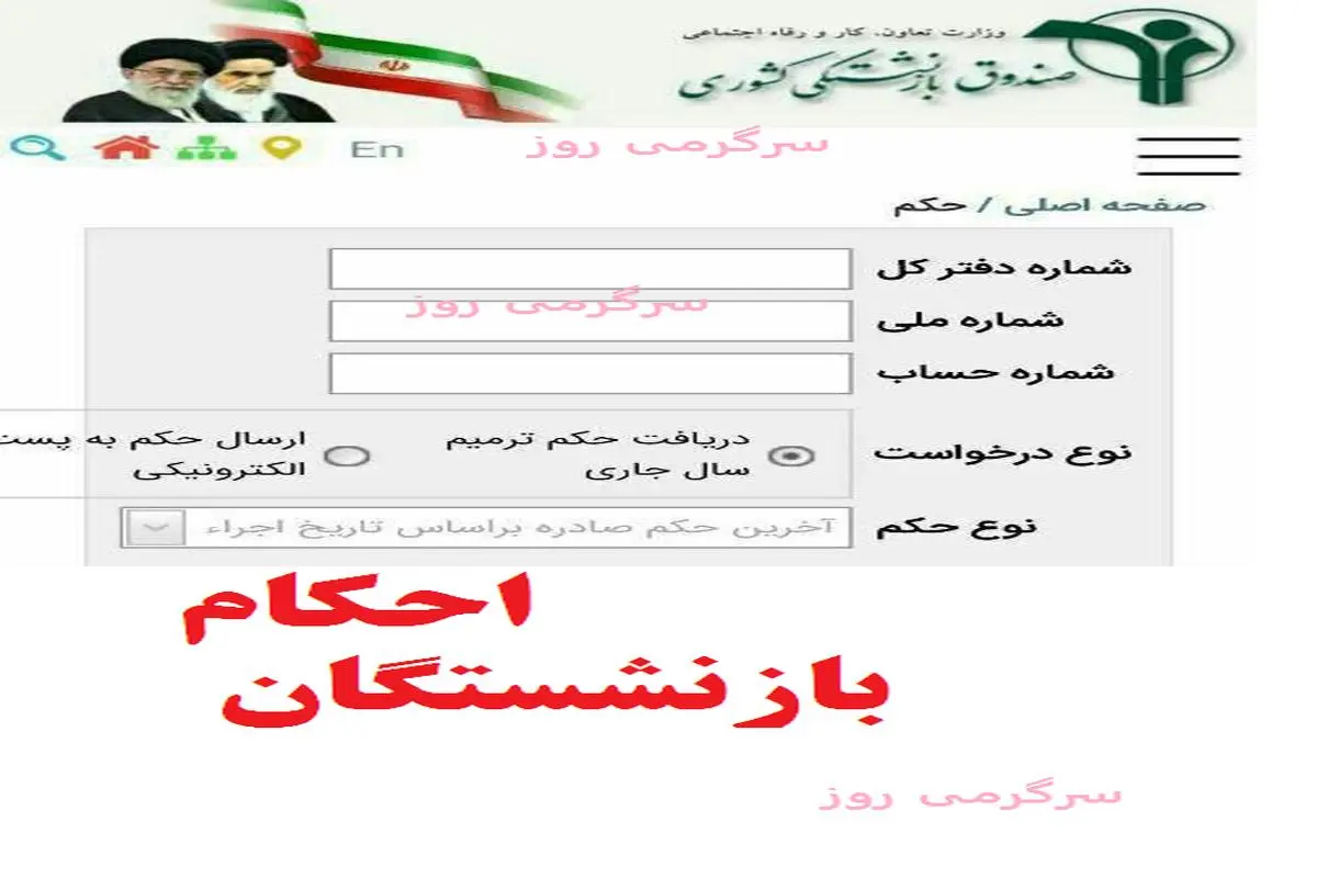 فوری/بارگذاری احکام جدید بازنشستگان با افزایش ۲۰ درصدی سالانه و 30 دردصی همسانسازی | صدور حکم ترمیم و متناسب سازی حقوق بازنشستگان در ۱۴۰۴